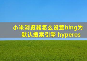 小米浏览器怎么设置bing为默认搜索引擎 hyperos